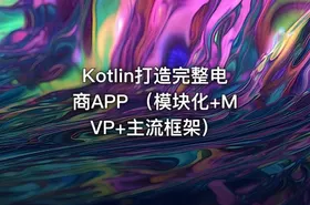 Kotlin打造完整电商APP （模块化+MVP+主流框架） - getfromcode