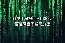 弱电工程报价入门30问 百度网盘下载无加密 - getfromcode