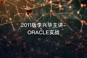2011版李兴华主讲-ORACLE实战