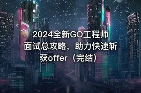2024全新GO工程师面试总攻略，助力快速斩获offer（完结）