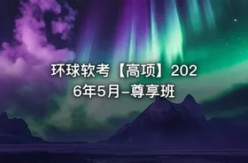 环球软考【高项】2026年5月-尊享班 - getfromcode