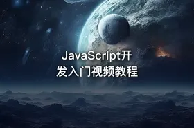 JavaScript开发入门视频教程