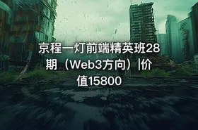 京程一灯前端精英班28期（Web3方向）|价值15800