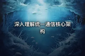 深入理解统一通信核心架构 - getfromcode