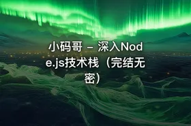 小码哥 - 深入Node.js技术栈（完结无密） - getfromcode
