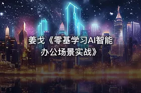姜戈《零基学习AI智能办公场景实战》