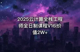 2025云计算全栈工程师全日制课程V16|价值2W+ - getfromcode