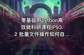 零基础用python高效做科研课程|P93.2 批量文件操作如何自动读取数据并进行格式整理与合并？ - getfromcode