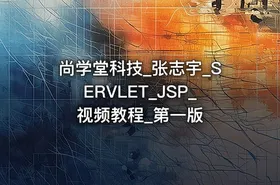 尚学堂科技_张志宇_SERVLET_JSP_视频教程_第一版