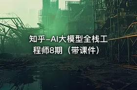 知乎-AI大模型全栈工程师8期（带课件） - getfromcode