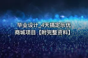 毕业设计_4天搞定乐优商城项目【附完整资料】
