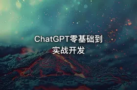 ChatGPT零基础到实战开发 - getfromcode