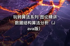 玩转算法系列 图论精讲 数据结构算法分析（Java版） - getfromcode
