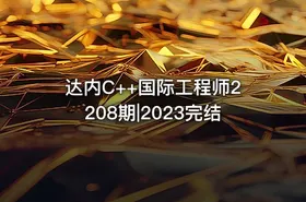 达内C++国际工程师2208期|2023完结