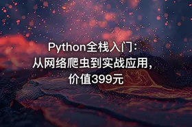 Python全栈入门：从网络爬虫到实战应用，价值399元