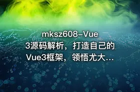 mksz608-Vue3源码解析，打造自己的Vue3框架，领悟尤大思维精髓（ 17章完结）