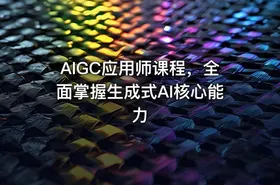 AIGC应用师课程，全面掌握生成式AI核心能力 - getfromcode