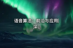 语音算法：前沿与应用|深L