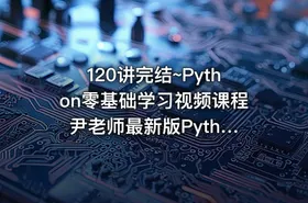 120讲完结~Python零基础学习视频课程 尹老师最新版Python课程全面系统讲解 - getfromcode