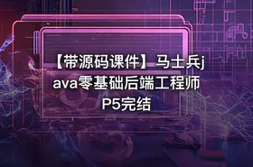 【带源码课件】马士兵java零基础后端工程师P5完结