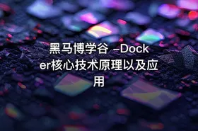 黑马博学谷 -Docker核心技术原理以及应用