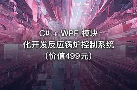 C# + WPF 模块化开发反应锅炉控制系统（价值499元）
