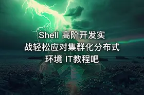 Shell 高阶开发实战轻松应对集群化分布式环境 IT教程吧
