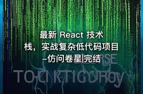 最新 React 技术栈，实战复杂低代码项目-仿问卷星|完结