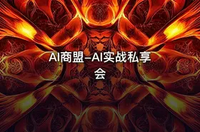 AI商盟-AI实战私享会 - getfromcode