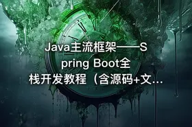 Java主流框架——Spring Boot全栈开发教程（含源码+文档）