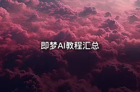 即梦AI教程汇总