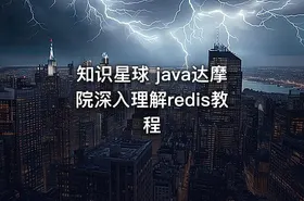 知识星球 java达摩院深入理解redis教程