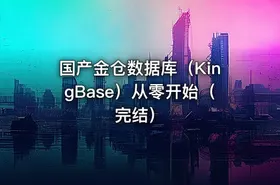 国产金仓数据库（KingBase）从零开始（完结）