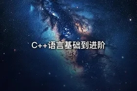 C++语言基础到进阶