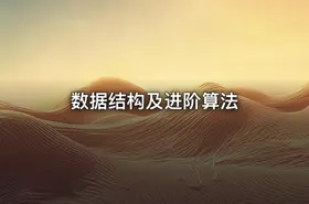 数据结构及进阶算法 - getfromcode
