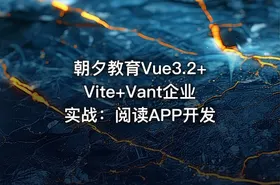 朝夕教育Vue3.2+Vite+Vant企业实战：阅读APP开发