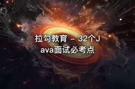 拉勾教育 - 32个Java面试必考点 - getfromcode