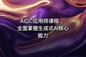 AIGC应用师课程 ，全面掌握生成式AI核心能力 - getfromcode