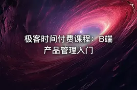 极客时间付费课程：B端产品管理入门