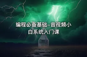 编程必备基础-音视频小白系统入门课