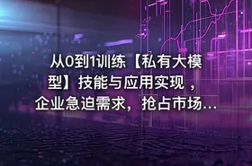 从0到1训练【私有大模型】技能与应用实现 ，企业急迫需求，抢占市场先机课程 - getfromcode