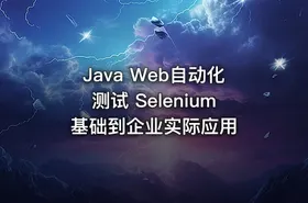 Java Web自动化测试 Selenium基础到企业实际应用
