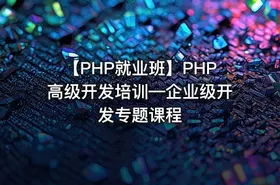 【PHP就业班】PHP高级开发培训—企业级开发专题课程
