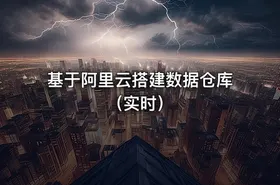 基于阿里云搭建数据仓库（实时）