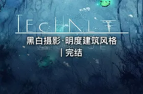 黑白摄影·明度建筑风格 | 完结