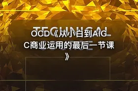 OCD《从小白到AIGC商业运用的最后一节课》 - getfromcode