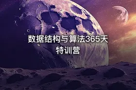 数据结构与算法365天特训营 - getfromcode