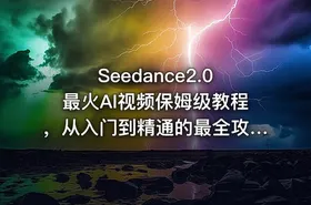 Seedance2.0最火AI视频保姆级教程，从入门到精通的最全攻略