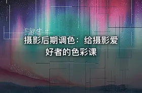 摄影后期调色：给摄影爱好者的色彩课