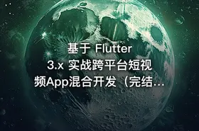 基于 Flutter 3.x 实战跨平台短视频App混合开发（完结无密）
